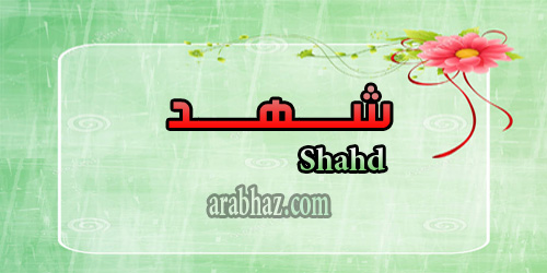 arabhaz- معنى اسم شهد