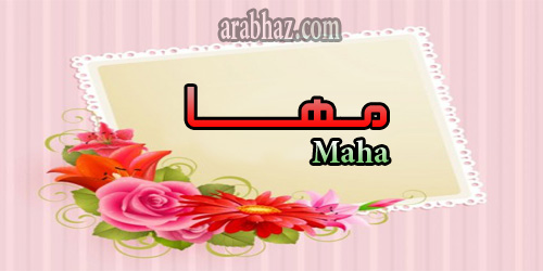 arabhaz- معنى اسم مها
