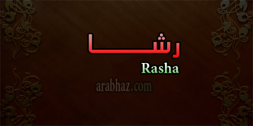 arabhaz- معنى اسم رشا