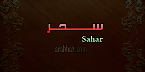arabhaz- معنى اسم سحر