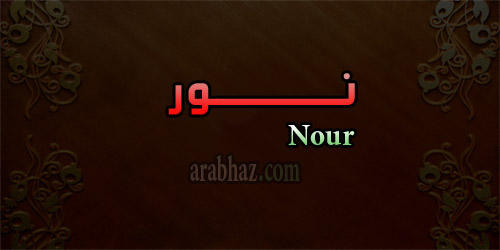 arabhaz- معنى اسم نور