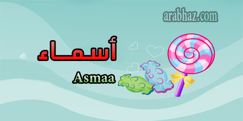 arabhaz- معنى اسم أسماء