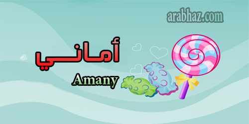 arabhaz- معنى اسم أماني