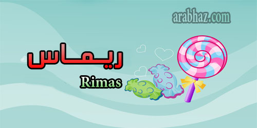 arabhaz- معنى اسم ريماس