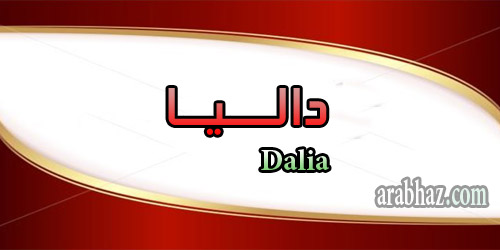 arabhaz- معنى اسم داليا