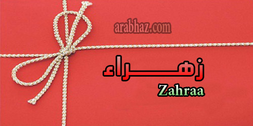 arabhaz- معنى اسم زهراء