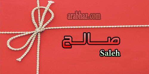 arabhaz- معنى اسم صالح