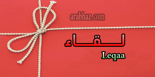 arabhaz- معنى اسم لقاء