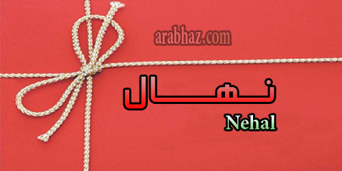 arabhaz- معنى اسم نهال