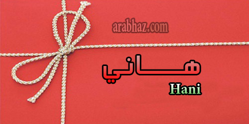 arabhaz- معنى اسم هاني