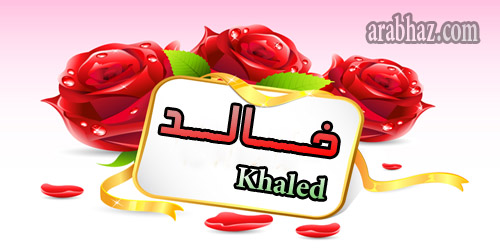 arabhaz- معنى اسم خالد