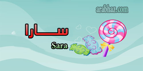 arabhaz- معنى اسم سارة