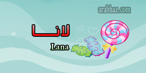 arabhaz- معنى اسم لانا