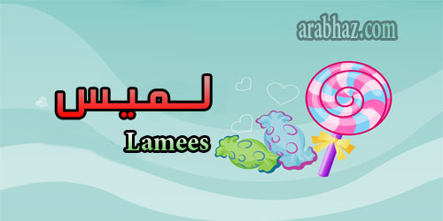 arabhaz- معنى اسم لميس