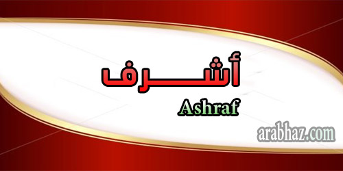 arabhaz- معنى اسم أشرف