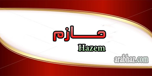 arabhaz- معنى اسم حازم