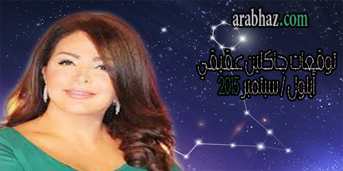 arabhaz- توقعات جاكلين عقيقي لشهر أيلول- سبتمبر 2015