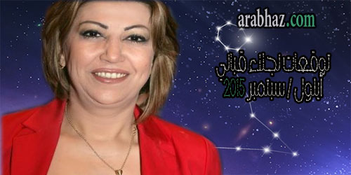 arabhaz- توقعات نجلاء قباني لشهر أيلول- سبتمبر 2015