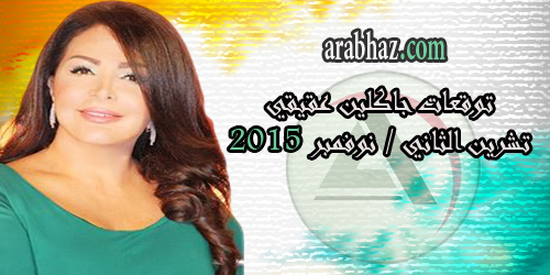 arabhaz-جاكلين عقيقي تشرين الثاني 2015