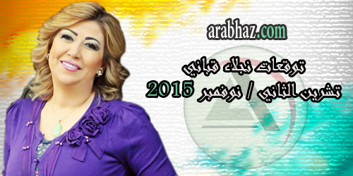 arabhaz-نجلاء قباني تشرين الثاني 2015