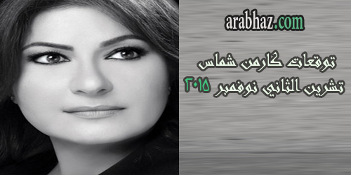 arabhaz-كارمن شماس تشرين الثاني 2015