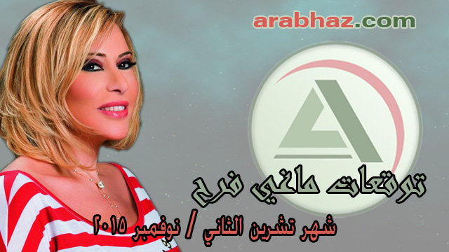 arabhaz-ماغي فرح تشرين الثاني 2015