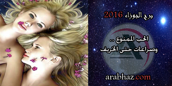 arabhaz-برج الجوزاء في عام 2016