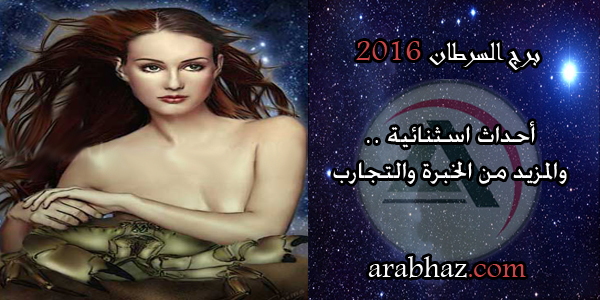 arabhaz-برج السرطان في عام 2016