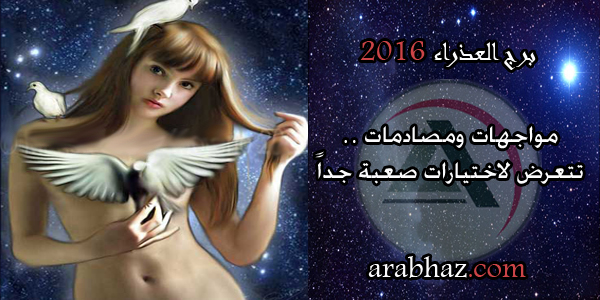 arabhaz-برج العذراء في عام 2016