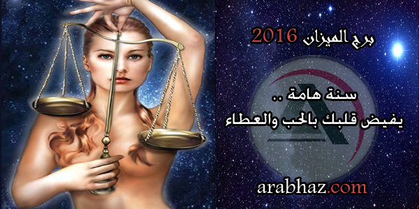 arabhaz-برج الميزان في عام 2016