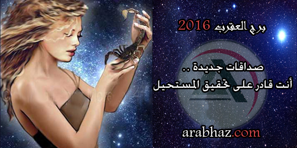 arabhaz-برج العقرب في عام 2016