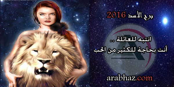 arabhaz-برج الأسد في عام 2016