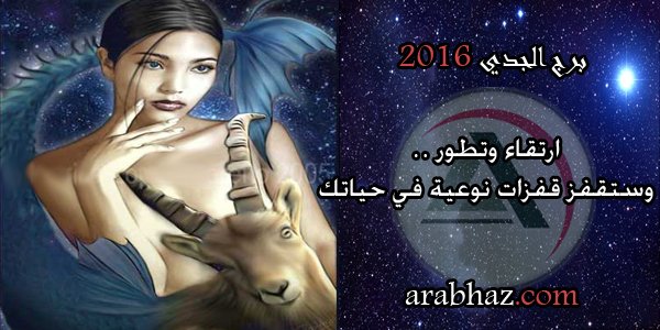 arabhaz-برج الجدي في عام 2016