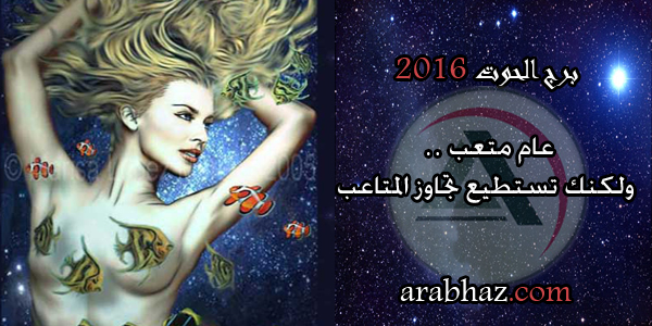 arabhaz-برج الحوت في عام 2016