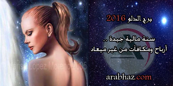 arabhaz-برج الدلو في عام 2016