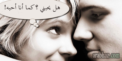 arabhaz-هل يحبني