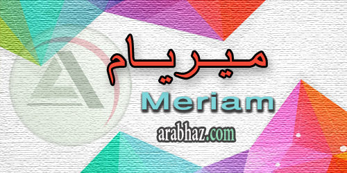 arabhaz_04_معنى اسم ميريام 2016