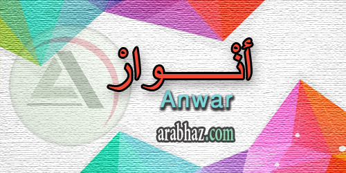 arabhaz_04_معنى اسم انوار 2016