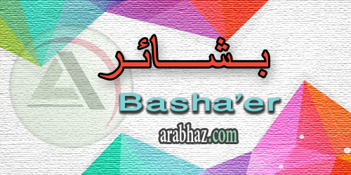 arabhaz_04_معنى اسم بشائر 2016