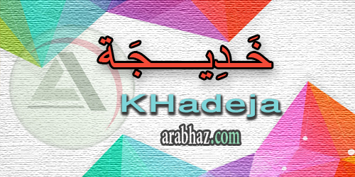 arabhaz_04_معنى اسم خديجة 2016