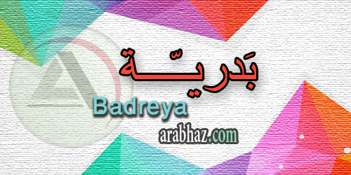 arabhaz_04_معنى اسم بدرية 2016