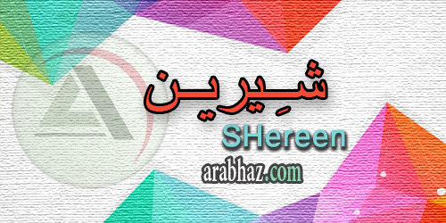 arabhaz_04_معنى اسم شيرين 2016