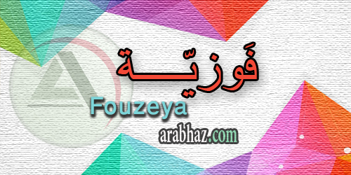 arabhaz_04_معنى اسم فوزية 2016