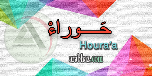 arabhaz_04_معنى اسم حوراء 2016