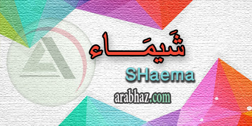 arabhaz_04_معنى اسم شيماء 2016