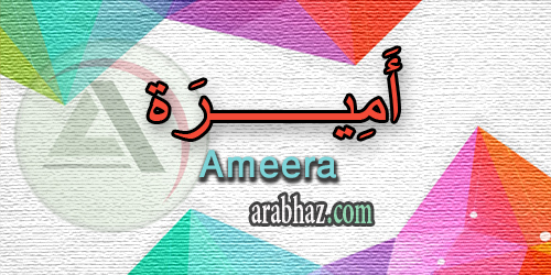 arabhaz_04_معنى اسم أميرة 2016