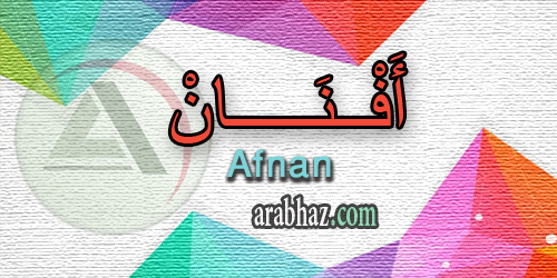 arabhaz_04_معنى اسم افنان 2016