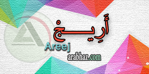 arabhaz_04_معنى اسم اريج 2016