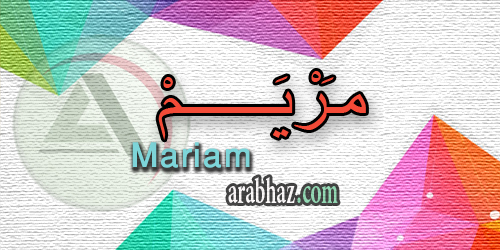 arabhaz_04_معنى اسم مريم 2016