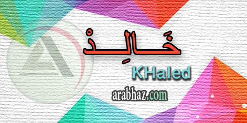 arabhaz_04_معنى اسم خالد 2016